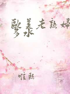 欧美老熟妇多毛多水