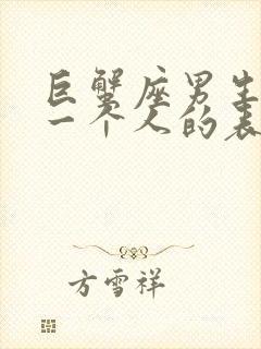 巨蟹座男生喜欢一个人的表现超准