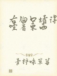 右胸口堵得慌像噎着东西