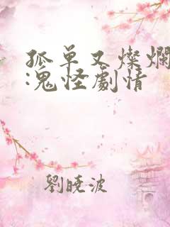 孤单又灿烂的神:鬼怪剧情