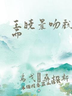 王晓晨吻戏名场面