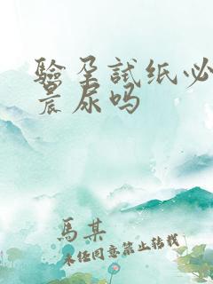 验孕试纸必须是晨尿吗