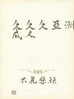 久久久亚洲精品成人