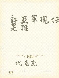 许亚军现任妻子是谁