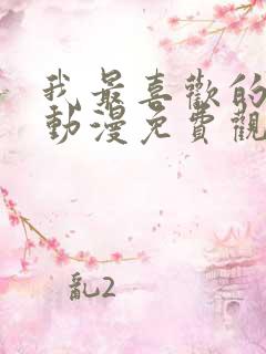 我最喜欢的母亲动漫免费观看