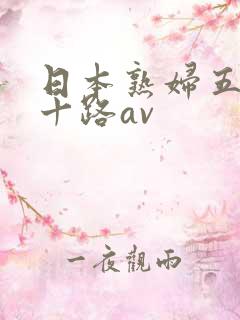 日本熟妇五十六十路av