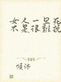 女人一旦死心是不是很难挽回