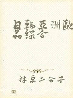 日韩亚洲欧美精品综合