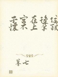 子宫在后位一直怀不上孕该怎么办