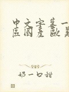 中文字幕一区二区国产 欧美