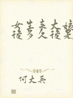 女生来大姨妈走后多久后是排卵期