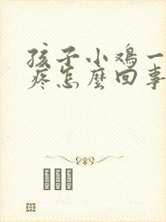 孩子小鸡一尿就疼怎么回事