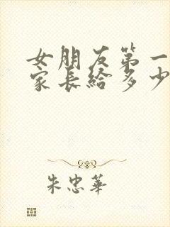 女朋友第一次见家长给多少红包