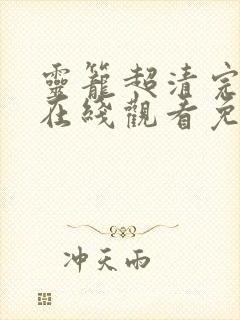 灵笼超清完整版在线观看免费