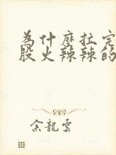 为什么拉完屎屁股火辣辣的疼