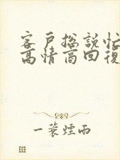 客户总说忙怎么高情商回复