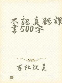 不认真听课检讨书500字
