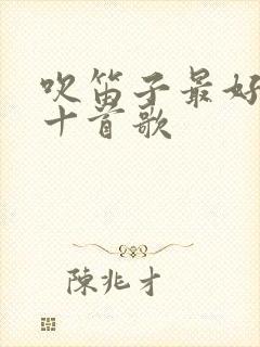 吹笛子最好听的十首歌