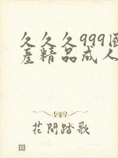 久久久999国产精品成人