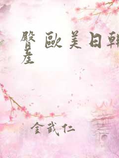 臀 欧美日韩国产