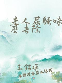 老人尿骚味重怎么去除