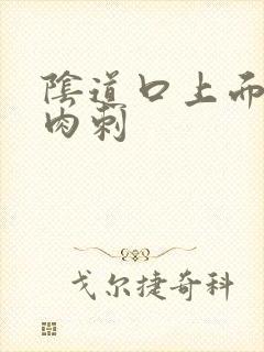 阴道口上面的小肉刺