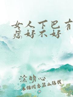 女人下巴有两颗痣好不好