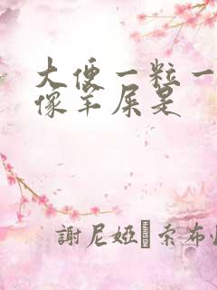 大便一粒一粒的像羊屎是