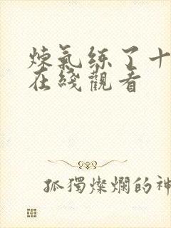 炼气练了十万年在线观看