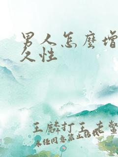 男人怎么增加持久性