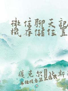 微信聊天记录手机存储位置