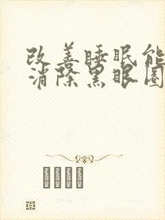 改善睡眠能不能消除黑眼圈