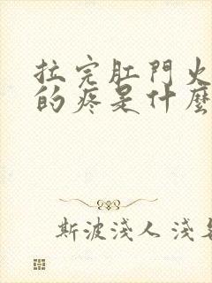 拉完肛门火辣辣的疼是什么原因