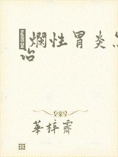 穈烂性胃炎怎么治