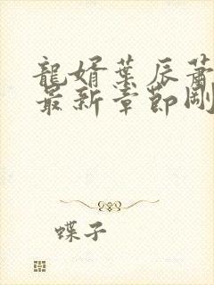 龙婿叶辰萧初然最新章节刚刚更新