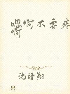 嗯啊不要疼啊啊啊