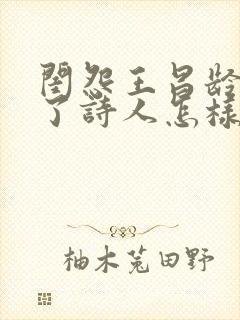 闺怨王昌龄表达了诗人怎样的情感?