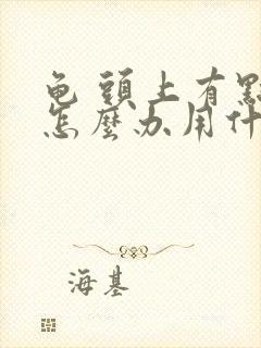 龟 头上有点痒怎么办用什么药