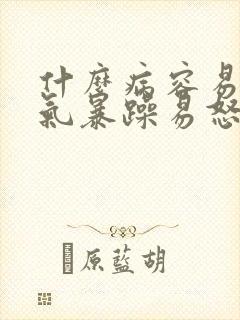 什么病容易发脾气暴躁易怒