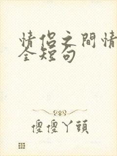 情侣之间情话大全短句