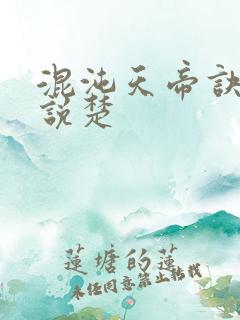 混沌天帝诀 小说楚