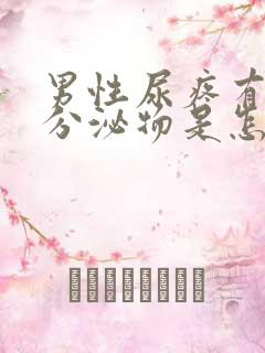 男性尿疼有白色分泌物是怎么回事