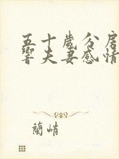 五十岁分房睡影响夫妻感情吗