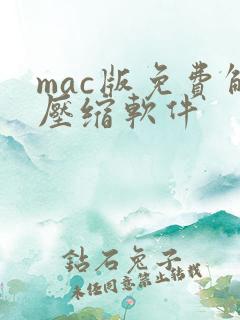 mac版免费解压缩软件