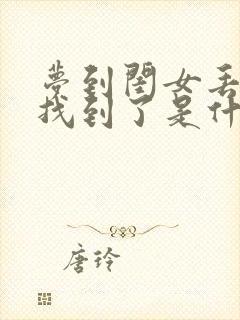 梦到闺女丢了又找到了是什么征兆