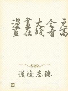 漫画大全免费漫画在线看高清