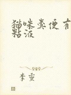 猫咪粪便有血色粘液