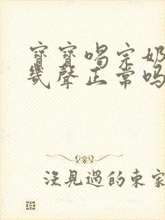 宝宝喝完奶咳嗽几声正常吗