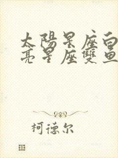 太阳星座白羊月亮星座双鱼