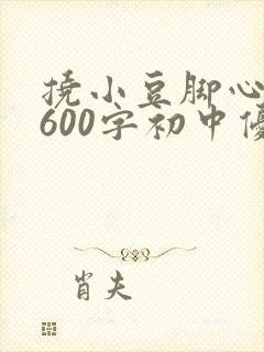 挠小豆脚心作文600字初中优秀
